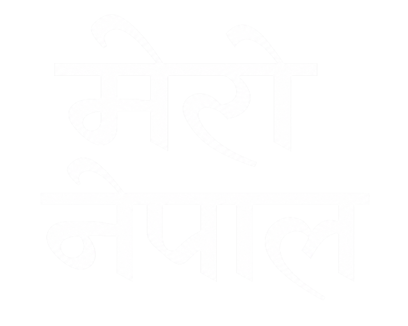 मेरो नेपाल